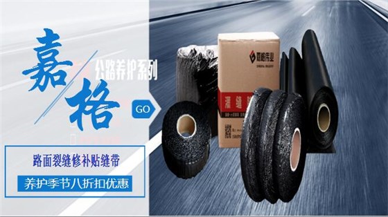 瀝青(水泥)混凝土道路路面裂縫修補灌縫膠/貼縫帶/防裂貼、抗裂貼道路路面養(yǎng)護材料,工廠廠家直銷