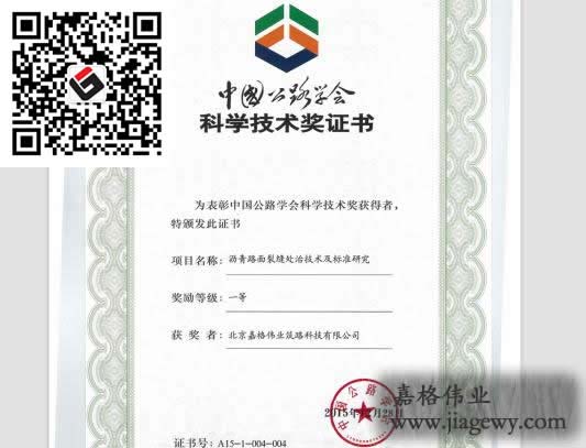 道路路面裂縫修補(bǔ)技術(shù)獲獎(jiǎng)證書