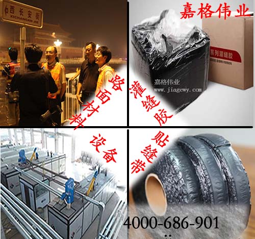 灌縫膠生產(chǎn)廠家直銷銷售，貼縫帶生產(chǎn)廠家直銷銷售