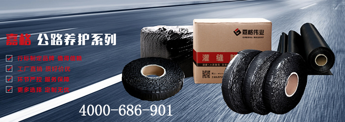 嘉格偉業(yè)，道路灌縫膠廠家，貼縫帶廠家，抗裂貼廠家