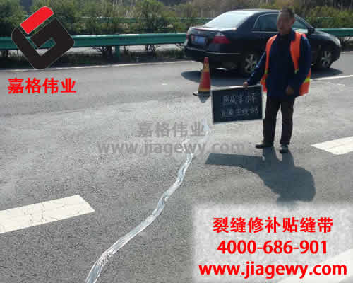 路面貼縫帶，嘉格路面貼縫帶，路面貼縫帶廠家，貼縫帶售后
