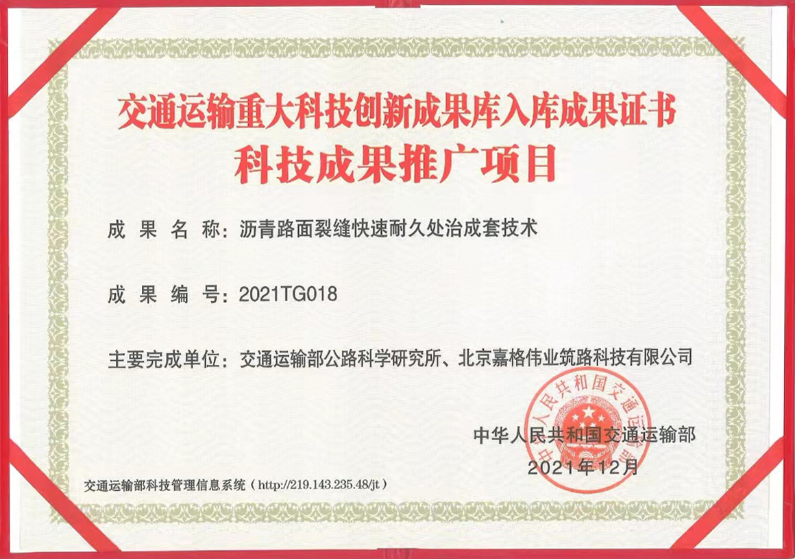 交通運輸重大科技創(chuàng)新成果庫入庫成果證書